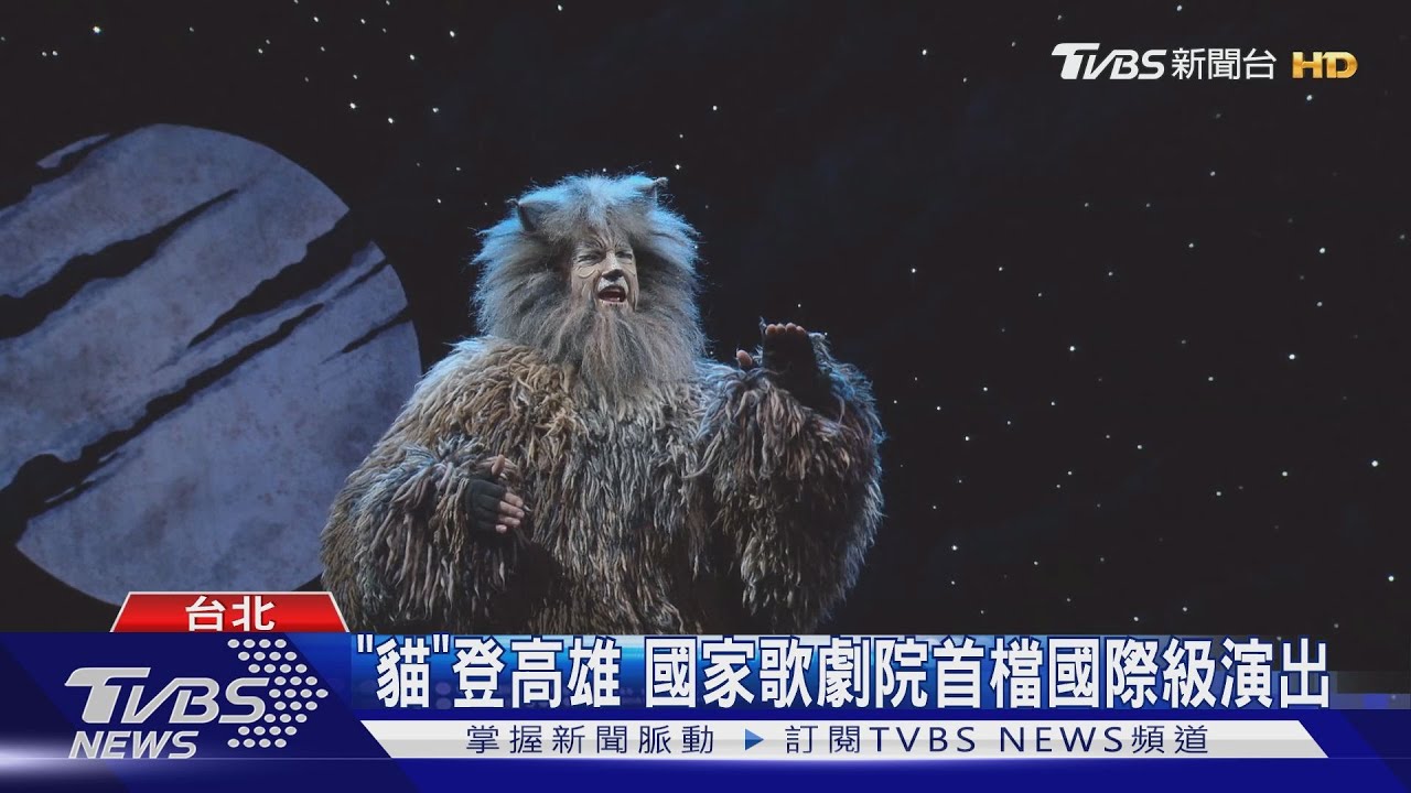 《貓》登高雄 國家歌劇院首檔國際級演出
