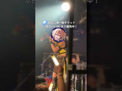 大阪公演ライブ映像総集編✨next live≫8/10(Sun)＠仙台 #棗いつきLIVETOUR2025 チケット販売今日まで！