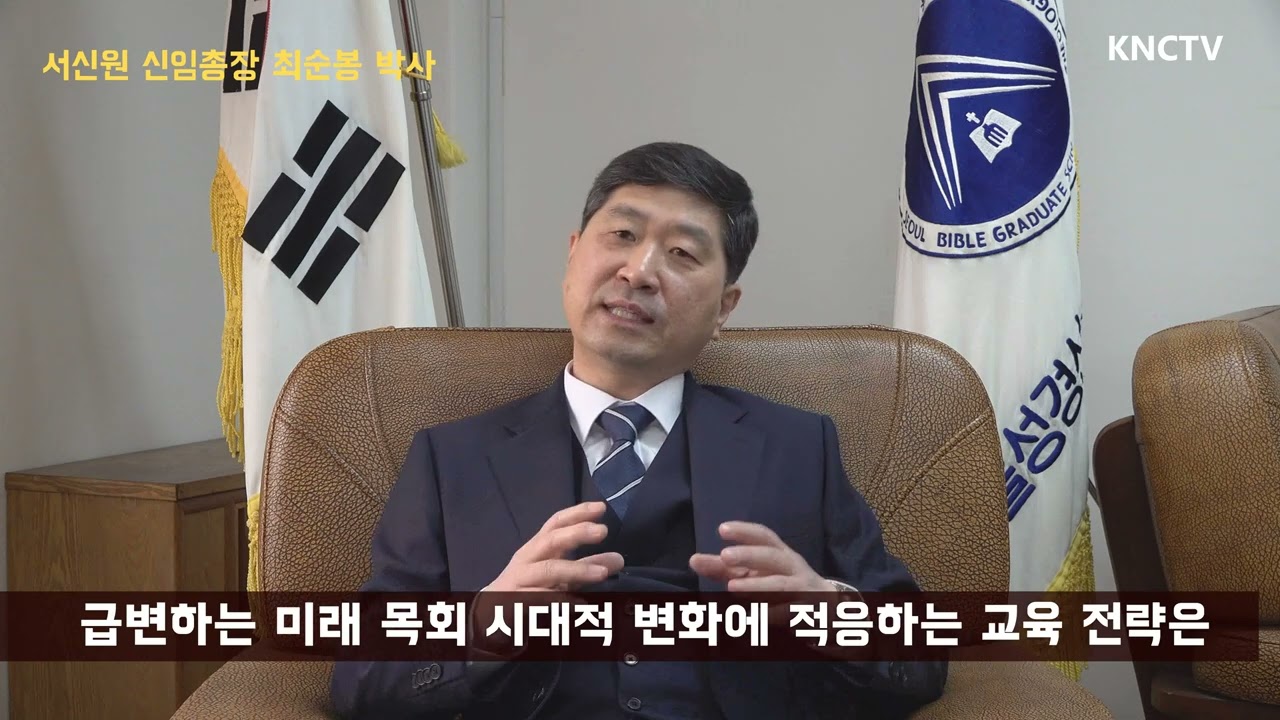 서울성경신학대학원 제10대 총장 최순봉 박사를 만나다