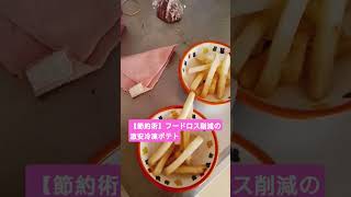 【節約術】フードロス削減の激安冷凍ポテトで良くないですか。