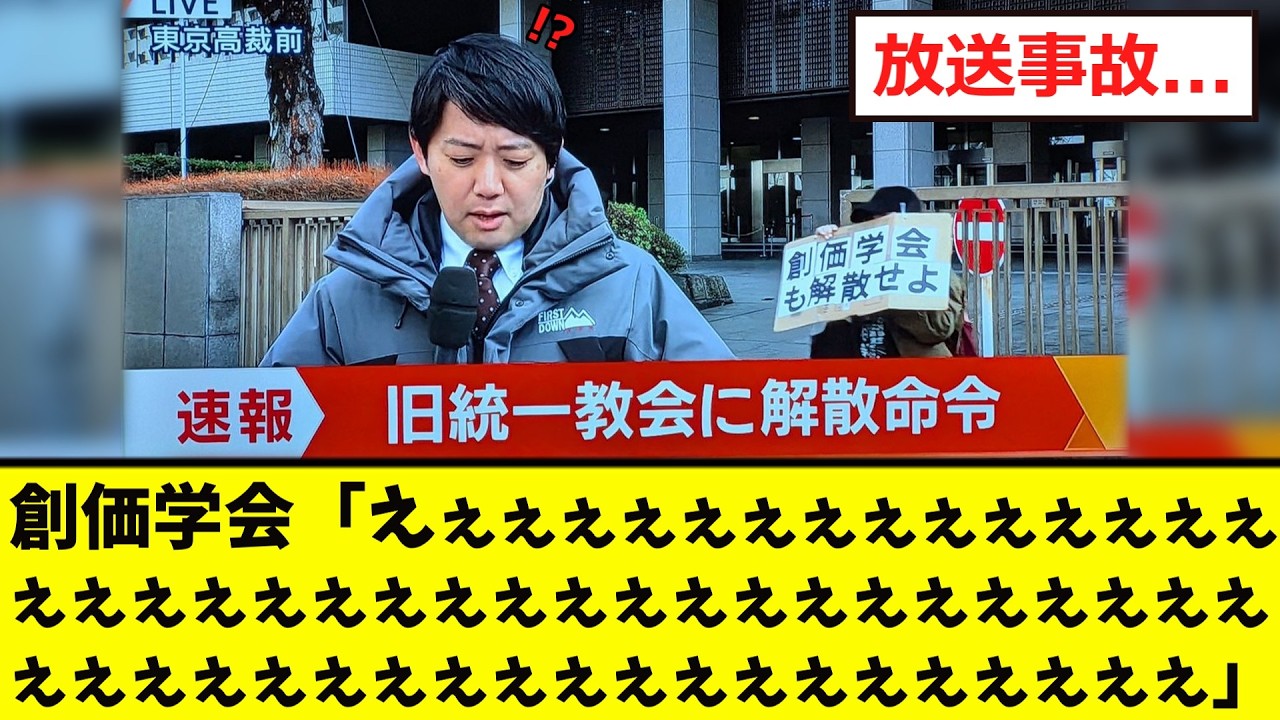 【衝撃】創価学会、エグい「流れ弾www」