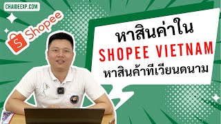 วิธีค้นหาสินค่าใน Shopee VietNam เวียนดนาม | Chaideexp.com