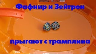 Фафнир Ф3 и Зейтрон З2 прыгают с трамплина!