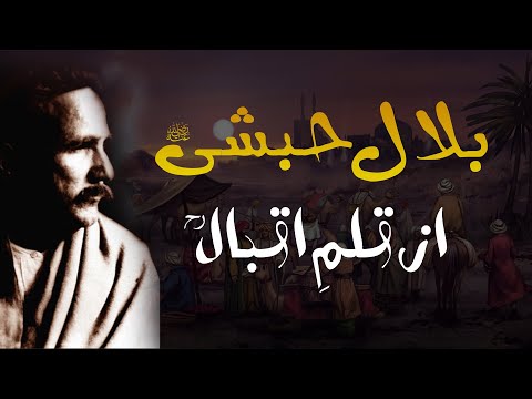 Bilal Habshi R.A | Allama Iqbal R.A - Baang-e-Dara