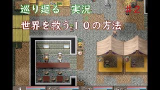世界を救う１０の方法　♯2　【巡り廻る】