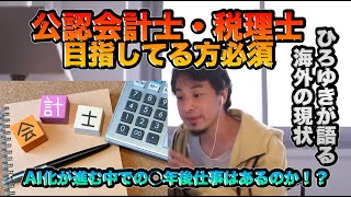 【ひろゆききりぬき】公認会計士・税理士はなくなる!?海外での現状をひろゆきが語る#ひろゆき#きりぬき#きりぬき動画#公認会計士# 税理士