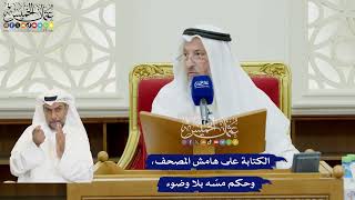 102 - الكتابة على هامش المصحف، وحكم مسّه بلا وضوء - عثمان الخميس