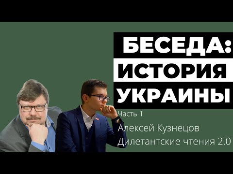 Беседа: Алексей Кузнецов об украинской истории | Часть 1 | Дилетантские чтения 2.0