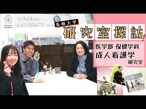 【弘前大学 研究室探訪！】～医学部 保健学科 成人看護学研究室（冨澤登志子教授）編～