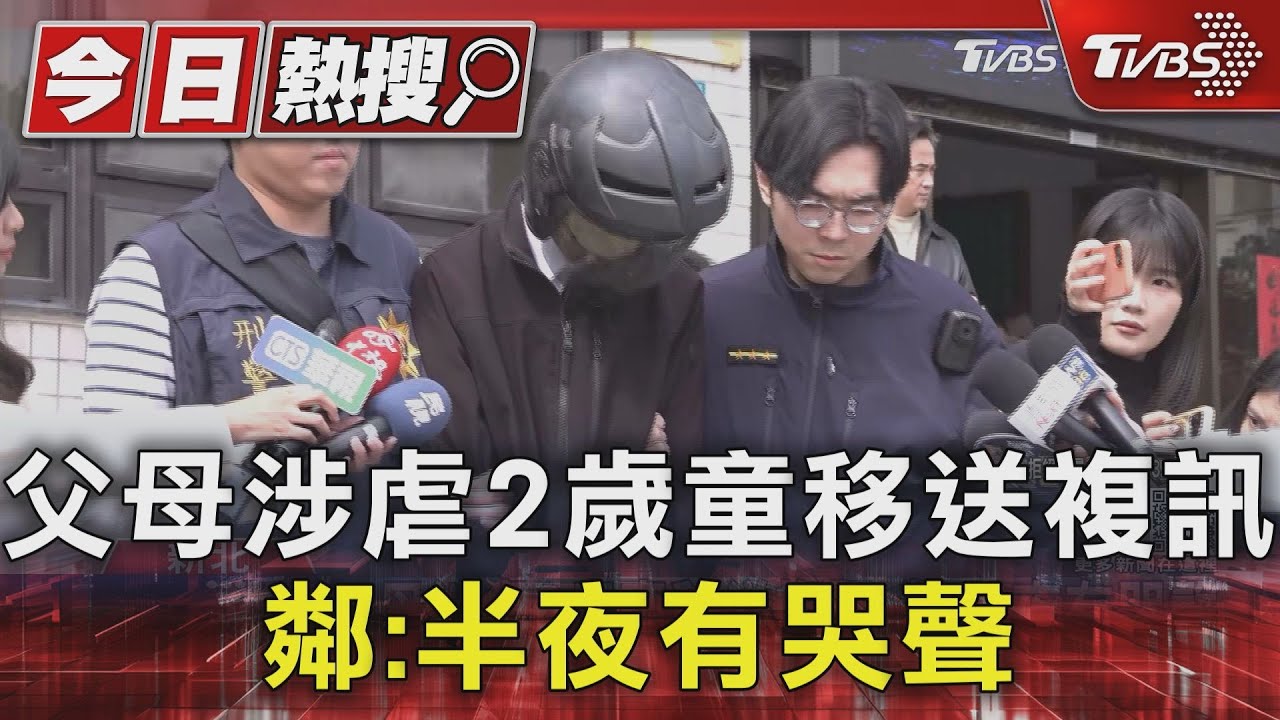 父母涉虐2歲童移送複訊 鄰:半夜有哭聲