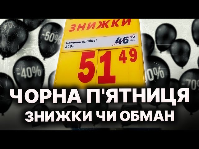 Фейкові знижки та завищені ціни! Як не втратити гроші на вітер у Чорну п'ятницю