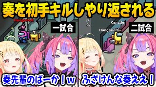 【Amoug Us】奏先輩を初手キルし大喜びするも次の試合で復讐されてしまうヴィヴィｗ【綺々羅々ヴィヴィ 音乃瀬奏 DEV_IS FLOW GLOW ホロライブ】