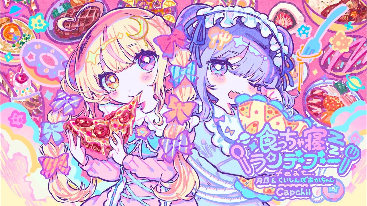 Capchii FEAT 月乃 & くいしんぼあかちゃん - 食っちゃ寝ランデブー
