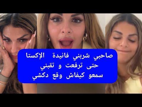 مايا دبايش صاحبي شربني فانيدة  حتى ترفعت و تقني سمعو كيفاش وقع دكشي maya dbaich 