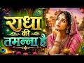 राधा की तमन्ना है Radha Ki Tamanna Hai Ki Kanha Mujhe Mil Jaye Krishna B