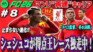 【FC26】覚醒の兆し…シェシュコが得点王レース独走中！冬の移籍市場も始動 ＃８【マンU再建キャリア】
