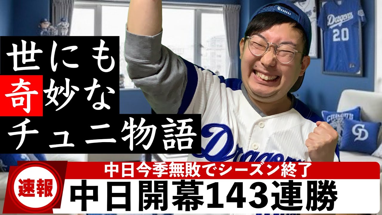 【逆に】開幕143連勝する中日ドラゴンズ