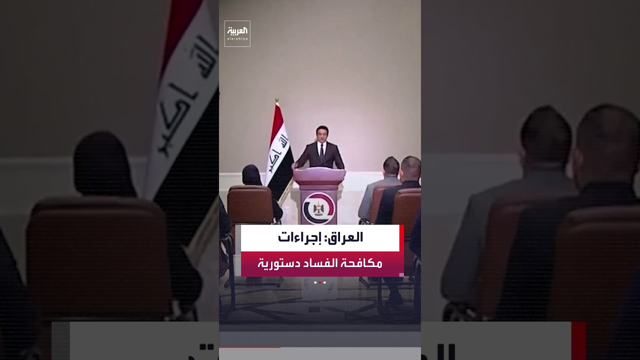 فيديو | الحكومة العراقية: إجراءات مكافحة الفساد تتم وفق القانون والدستور