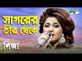 Sagorer Teer Theke Sonali Diner Gaan Liza Modern Song Channel I
