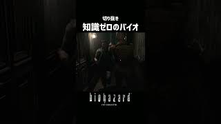 【切り抜き】知識ゼロの完全初見バイオハザードがこちら #男性vtuber #biohazard #バイオハザード