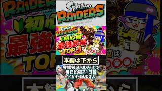 【スプラトゥーンレイダース】　初心者おすすめ最強武器ランキングTOP3　　絶品武器