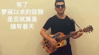 凡人歌 （cover）五月天 &amp; 蕭敬騰 Song Of Ordinary People by Mayday and Jam Hsiao - cover  #自由唱凡人歌 #自由唱歌 #凡人歌