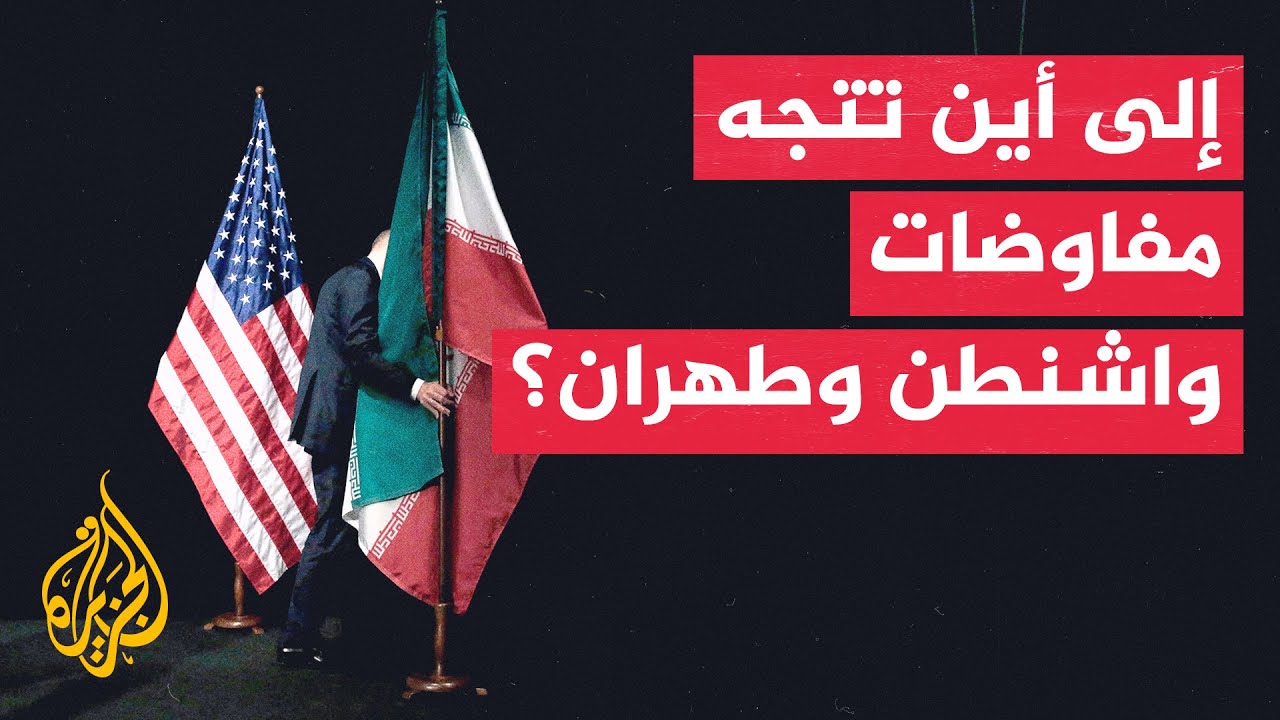 فيديو | سياق الحدث | مصير المفاوضات الأمريكية الإيرانية وسط تصاعد التوترات الإقليمية