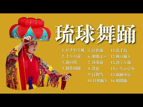 武道学科 【沖縄の歌】琉球舞踊曲メドレー｜人気曲より厳選【作業用BGM】