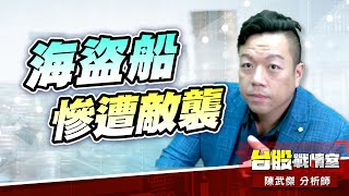 海盜船慘遭敵襲…矽光子三雄連二天漲停板…#主流股#壓寶Q4大行情# 矽光子#cpo#創威#聯亞#聯光通｜小武哥投資事務所｜陳武傑 (圖)