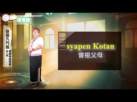 課程03-族語歌謠教學-雅美語
