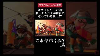 スプラトゥーン3の舞台は実はサーモンランが元になっていた...!?根拠多数...!?本編は説明欄!【#Shorts​​​​】【考察】【スプラトゥーン3】