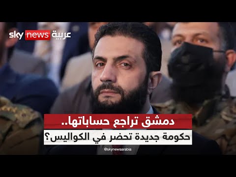 فيديو | المرحلة الانتقالية في سوريا على المحك.. فهل تنقذها التغييرات؟ | #التاسعة