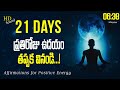 ప్రతిరోజు ఉదయం తప్పక వినండి This Can Change Everythi