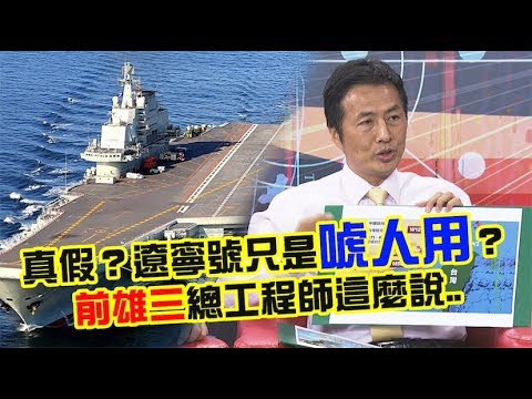 什麼？遼寧號只是「唬人用」？前雄三總工程師這麼說..｜風云軍事 #5