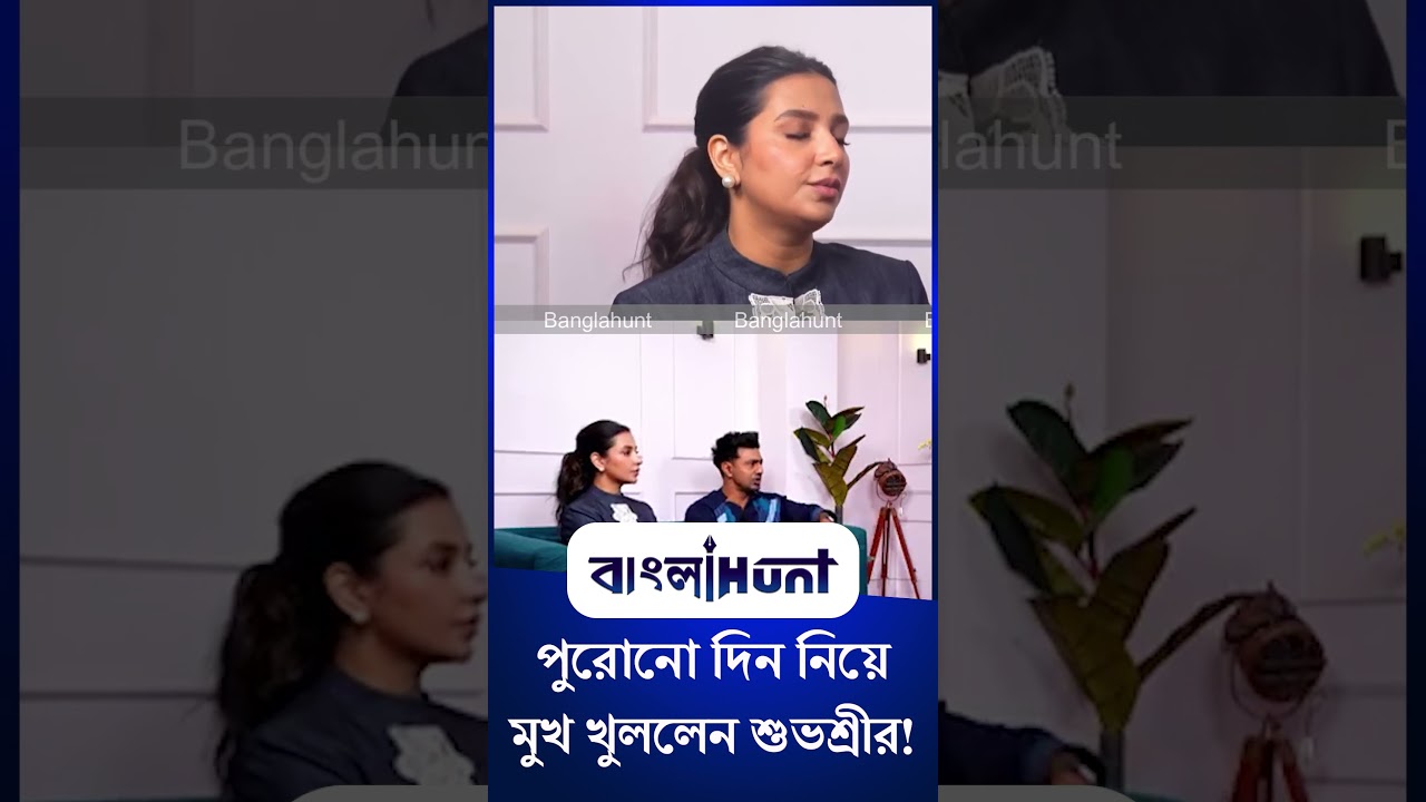 Subhashree Ganguly: পুরোনো দিন নিয়ে মুখ খুললেন শুভশ্রীর!
