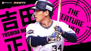 オリックス・吉田正尚『圧巻の2020年全安打』まとめ《THE FEATURE PLAYER》