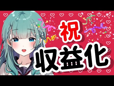 【#収益化記念】みんなありがとう！これからもよろしく！！【ユメオイ学園/柏木芽美/JK VTuber】