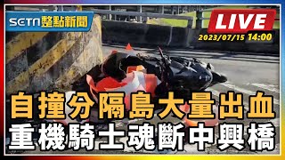 自撞分隔島大量出血 重機騎士魂斷中興橋