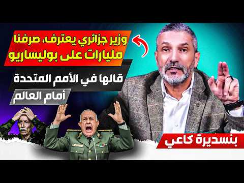 وزير المالية الجزائري يعتررف في الأمم المتحدة أنه صرف المليارات على البوليساريوو بدون فائدة