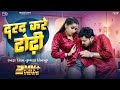 Video दरद करे ढोढ़ी Shiv Kumar Bikku Feat Soumya Pandey New Bhojpuri Song 2023