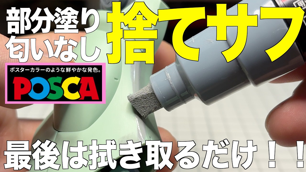 [ガンプラ] 部分塗り匂いなしのステサフポスカのグレーが良い 最後は拭き取るだけ MGスタークジェガン gunpla