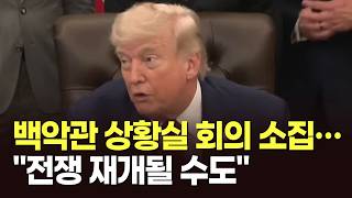 백악관 상황실 회의 소집…전쟁 재개될 수도 [뉴스현장]