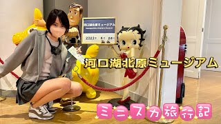 【ミニスカ旅行記】河口湖北原ミュージアム【山梨観光】