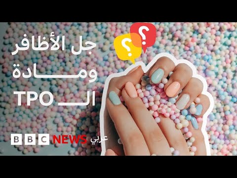 فيديو | هل انتهى عصر طلاء الأظافر "الجل"؟