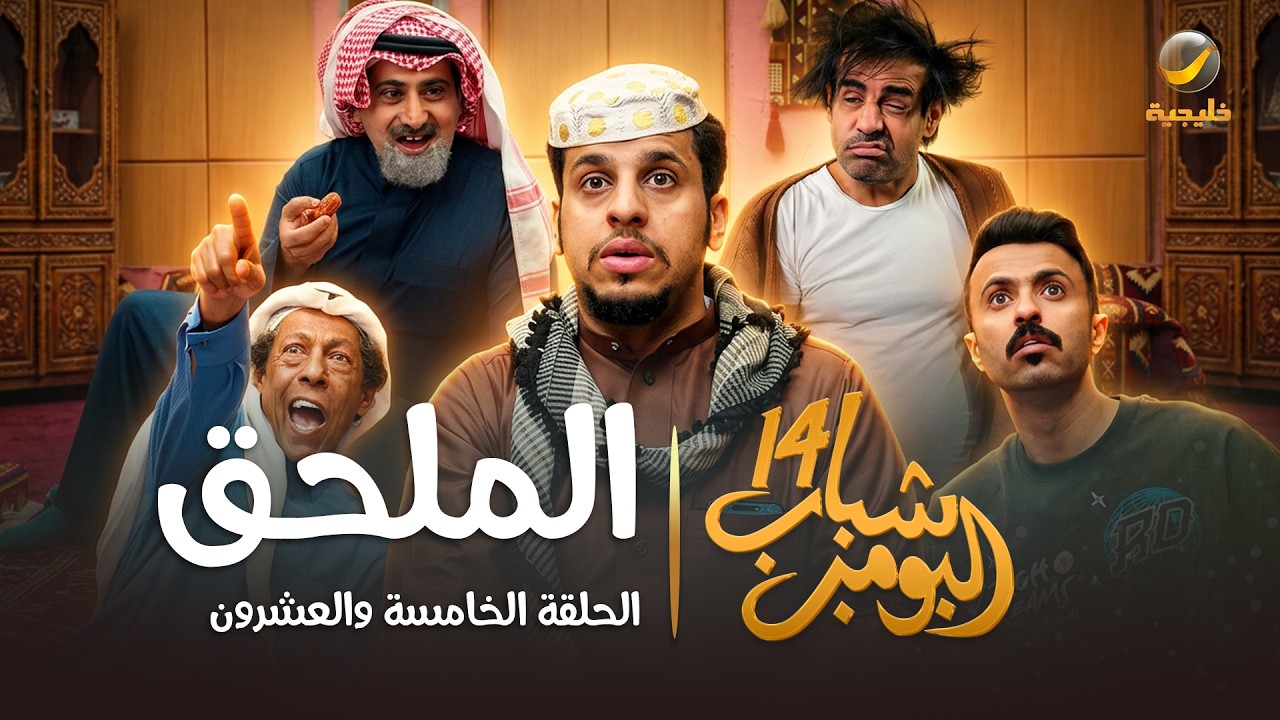 مسلسل شباب البومب 14 الحلقة الخامسة والعشرون " الملحق " - 4K