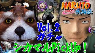 【モンスト】シカマルPU！vol 2ガチャでこの羽根を広げ、飛び立つぅ！！！【NARUTO/ナルトコラボ】