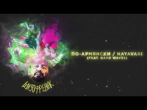 JANAGA - По-армянски / Hayavari (feat. Garo Waves) (Official Audio)