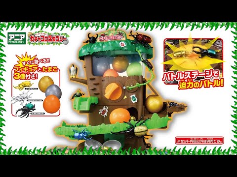 【アニア研究所】#16「ガチャっと回して昆虫ゲット！ガチャコロ昆虫ツリー！」【タカラトミー公式】