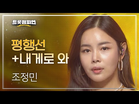 조정민 - 평행선+내게로 와 l 트롯챔피언 l EP28
