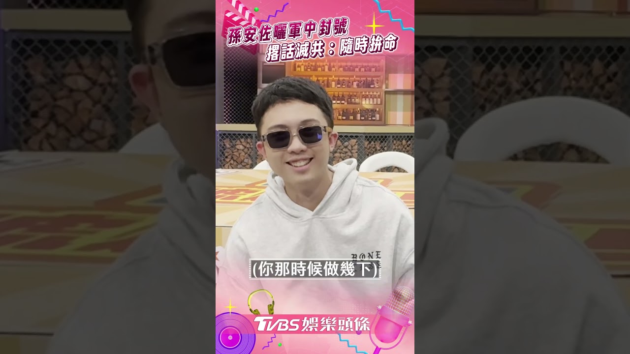 影音/孫安佐獲封「伏地王」曝當兵超狂體能! 撂話滅共:隨時準備拚命